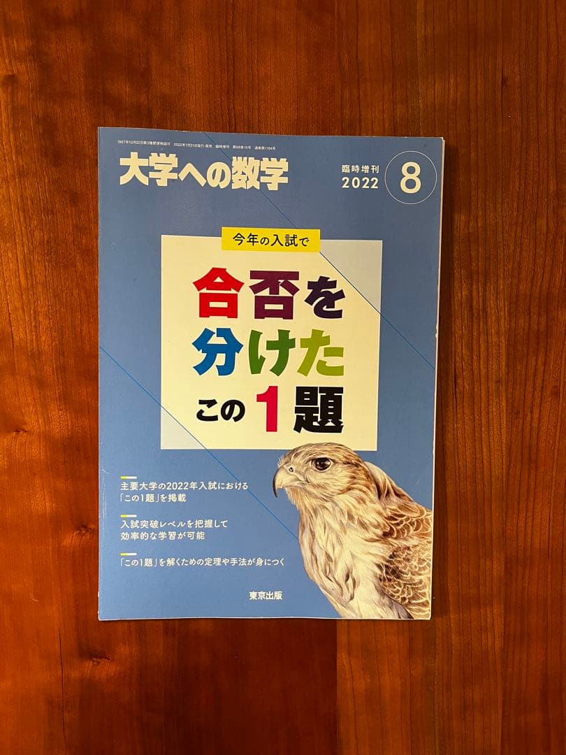 【断裁済】 大学への数学 合否を分けたこの1題 2024〜2015（10冊）