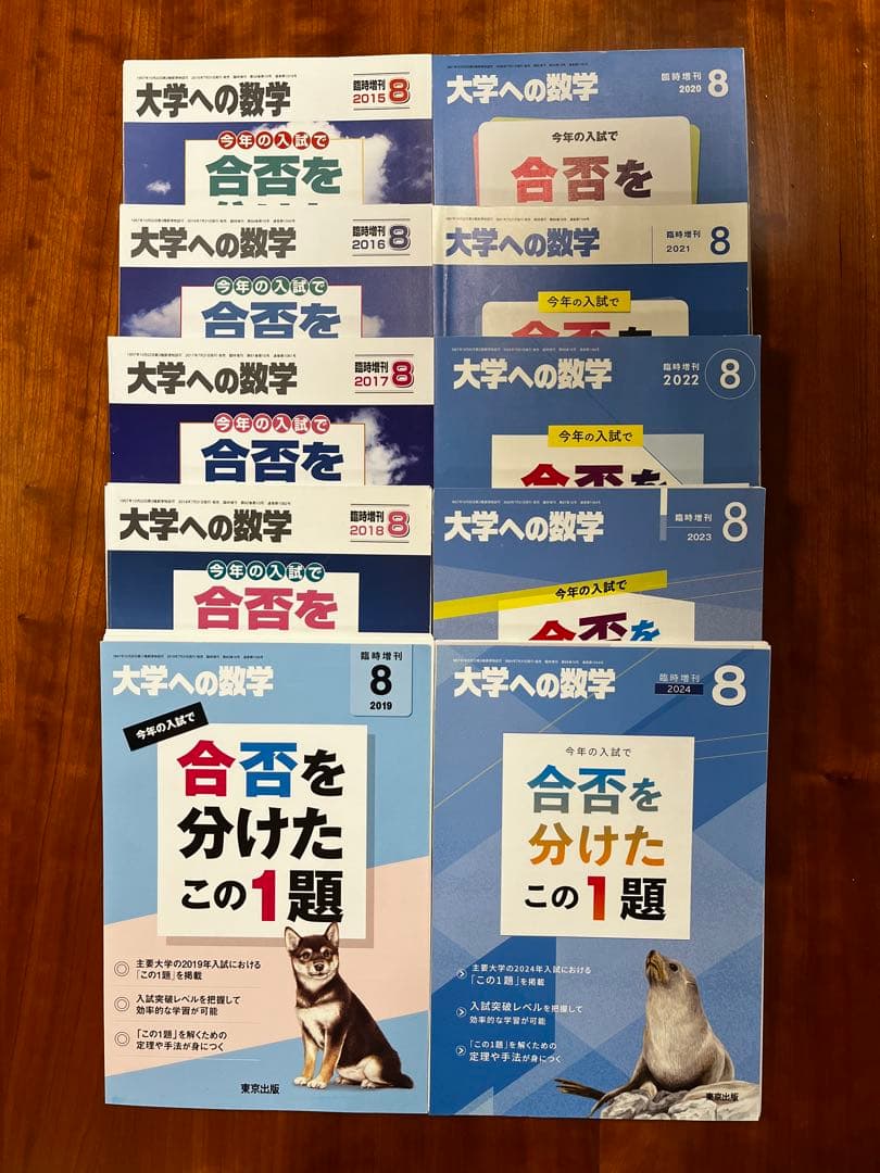 【断裁済】 大学への数学 合否を分けたこの1題 2024〜2015（10冊）