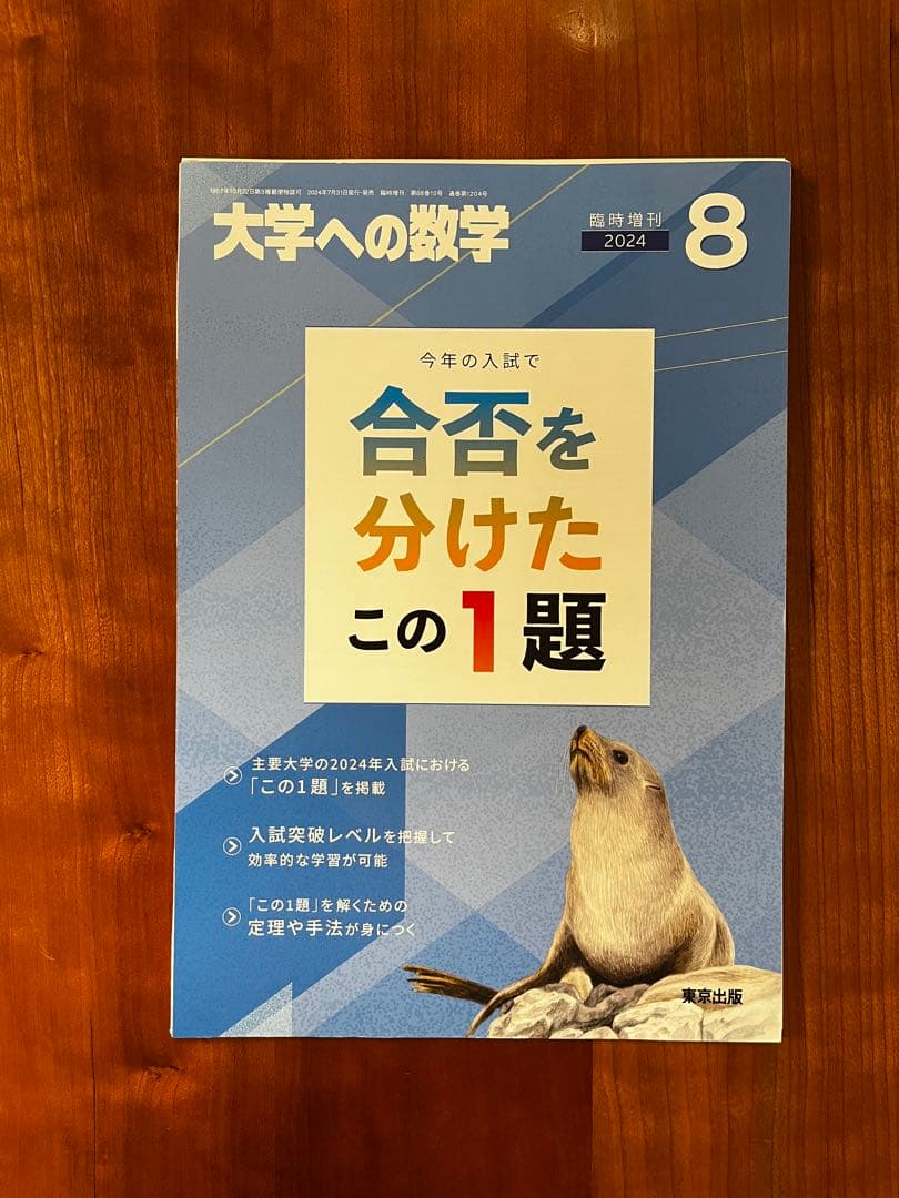 【断裁済】 大学への数学 合否を分けたこの1題 2024〜2015（10冊）