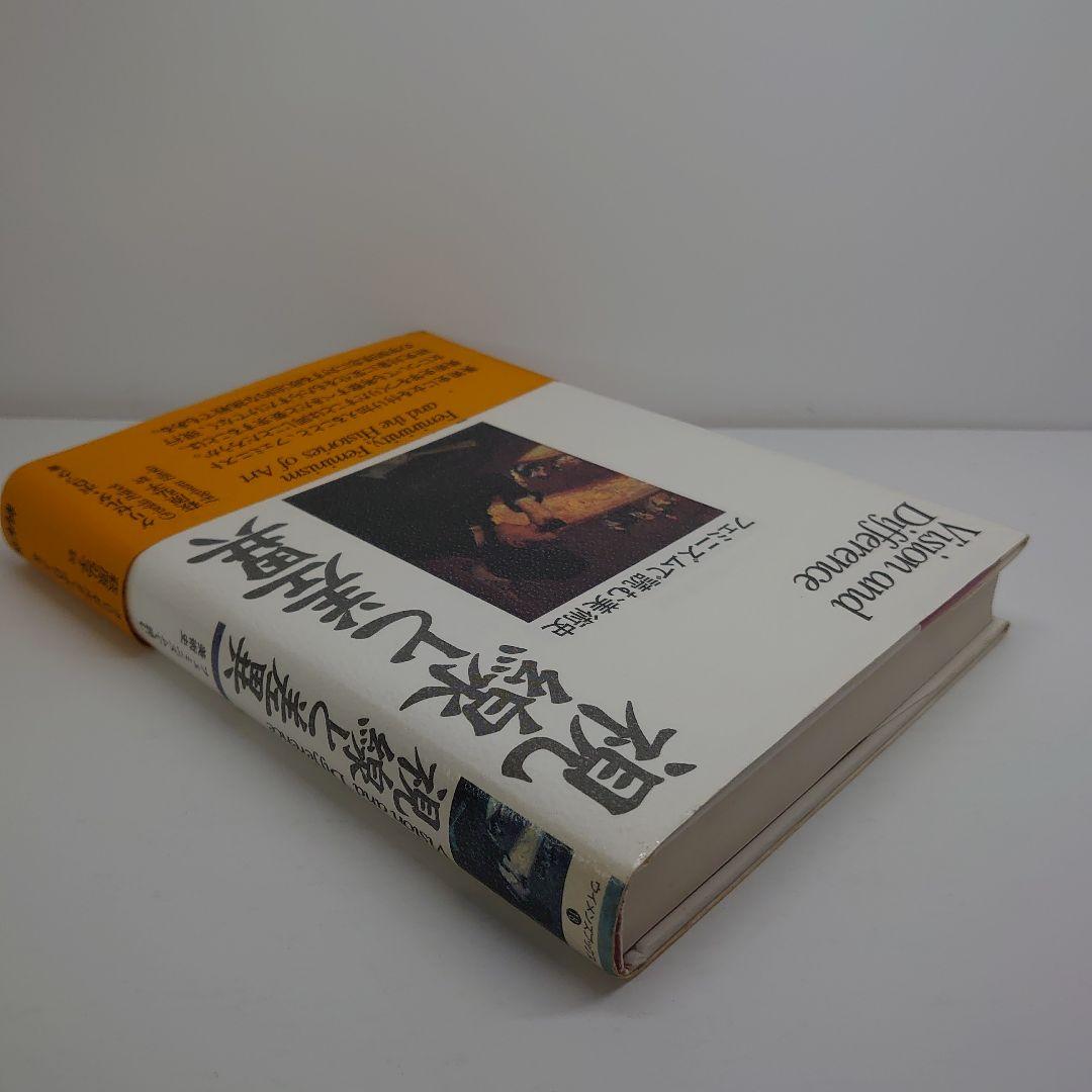 視線と差異 フェミニズムで読む美術史