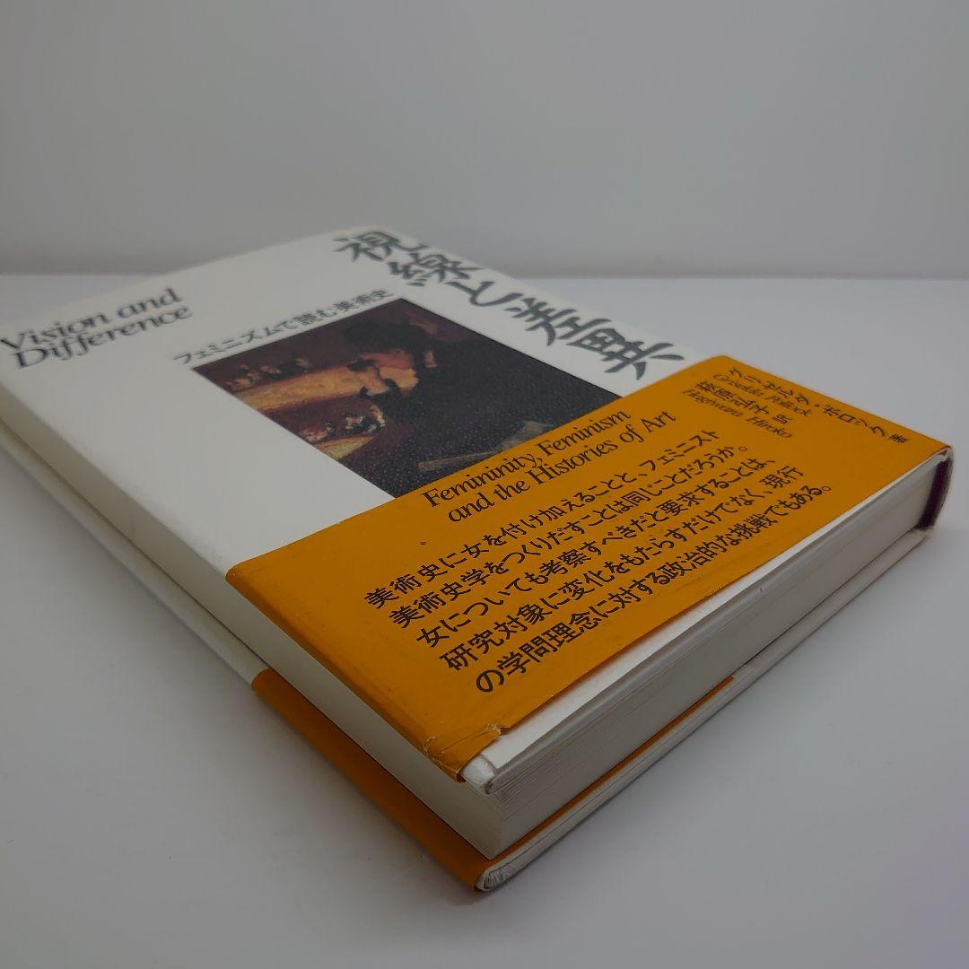 視線と差異 フェミニズムで読む美術史