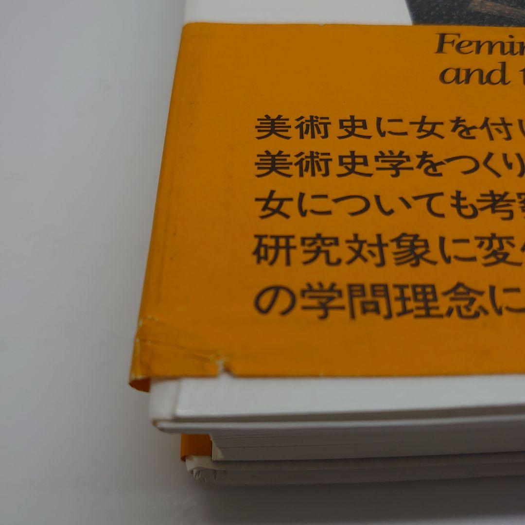 視線と差異 フェミニズムで読む美術史