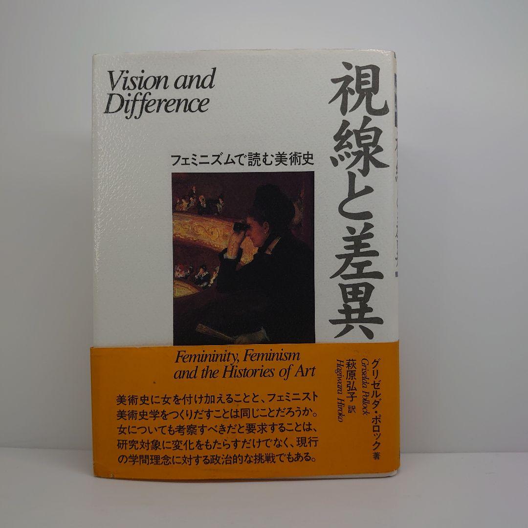 視線と差異 フェミニズムで読む美術史