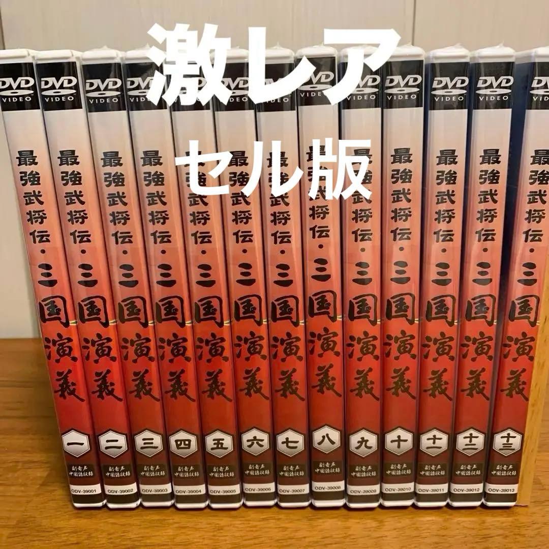 三国志DVD【激レア】　最強武将伝 三国演義 全13巻　セル版　入手困難