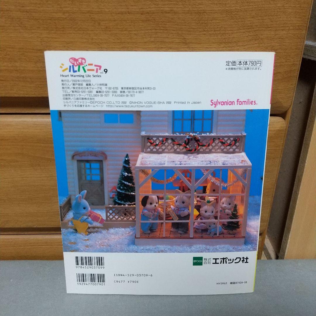 だいすきシルバニア vol.9: 見る・作る・みんなで楽しむ h3