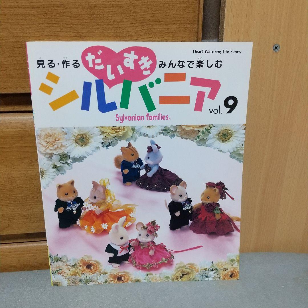 だいすきシルバニア vol.9: 見る・作る・みんなで楽しむ h3