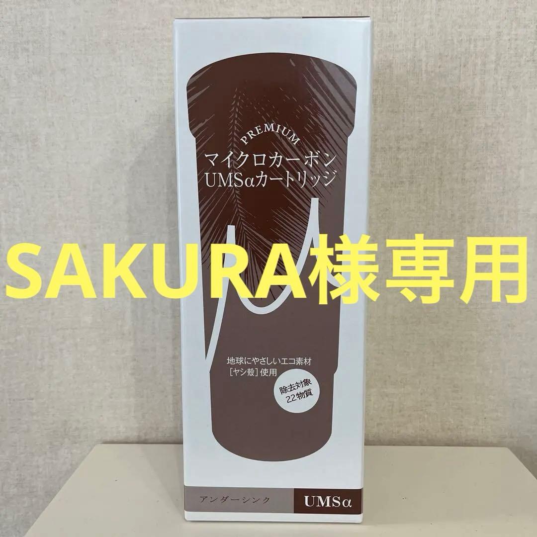 マイクロカーボン UMSαカートリッジ　アンダーシンク