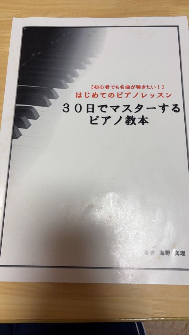 30日でマスターするピアノ教本 海野先生が教えるピアノ講座