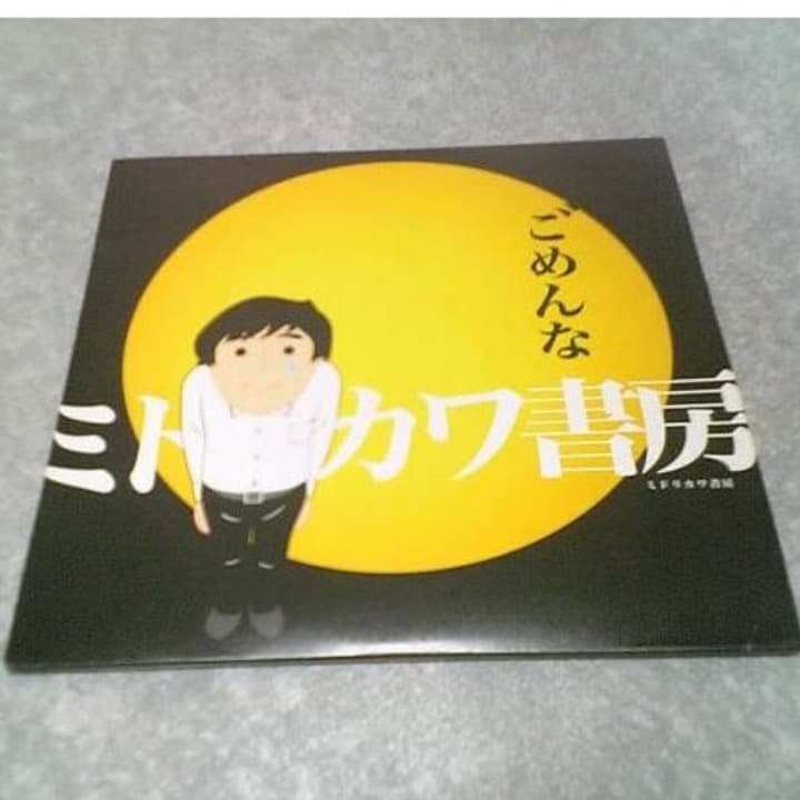 ❤️非売品CD★ミドリカワ書房 ごめんな ミステリーナイトジャーニー 限定