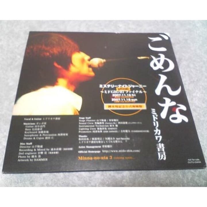 ❤️非売品CD★ミドリカワ書房 ごめんな ミステリーナイトジャーニー 限定