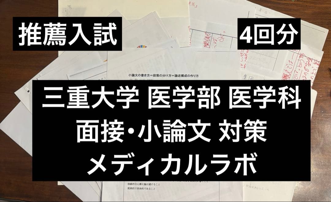 三重大学 医学部 医学科 面接 小論文 推薦 メディカルラボ 4回分