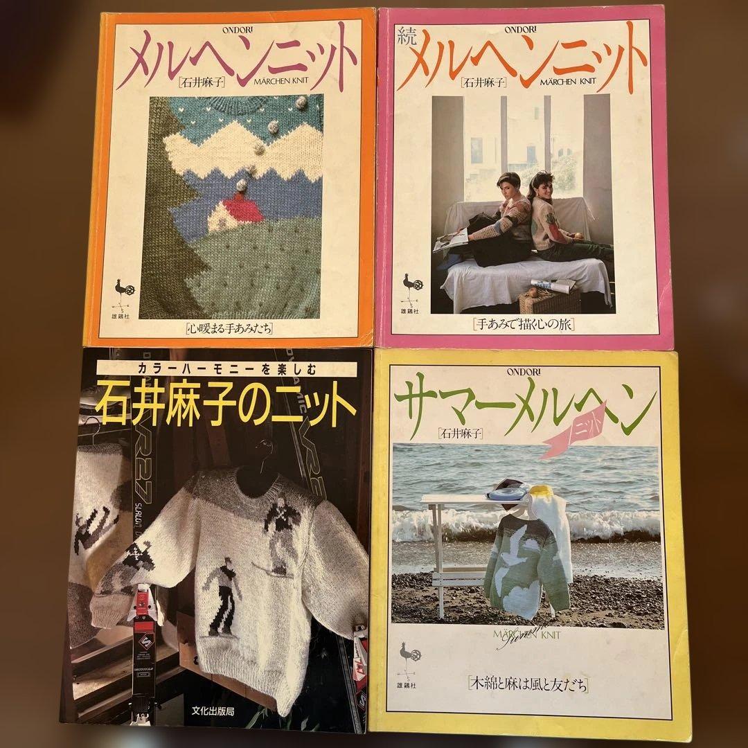 メルヘンニット 石井麻子 4冊セット