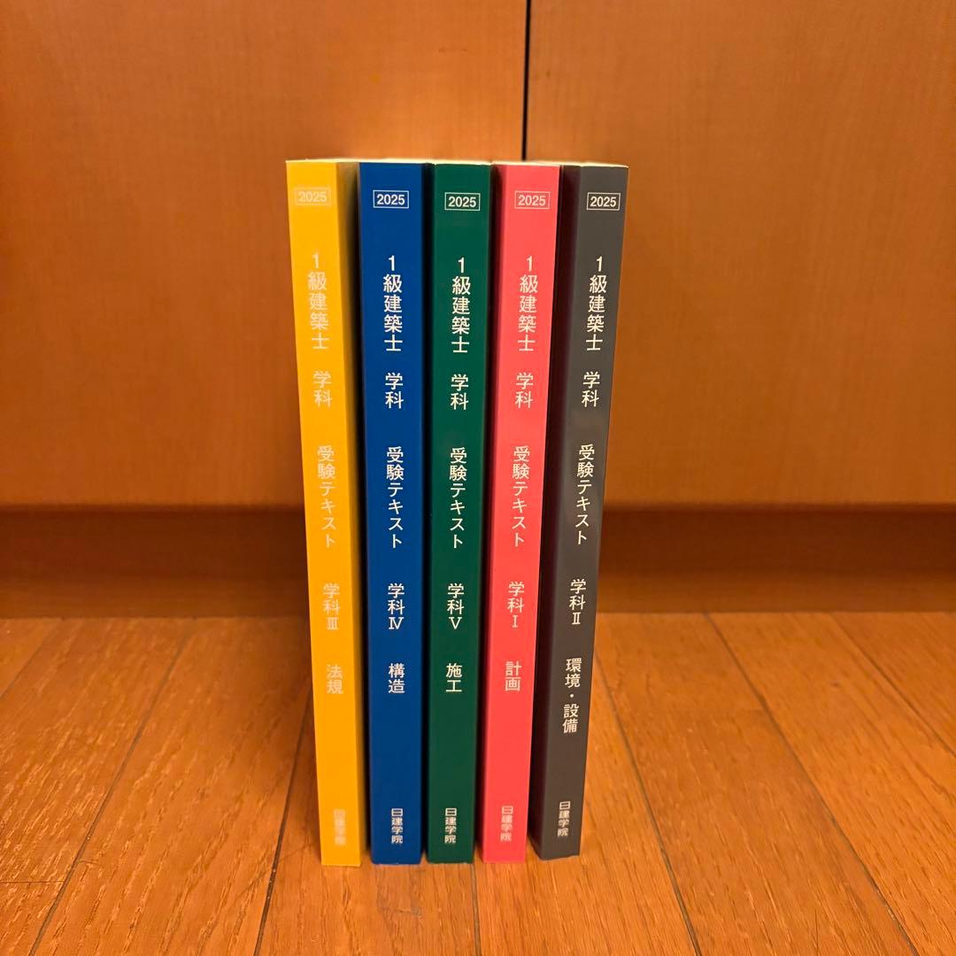 1級建築士学科　2025年受験テキスト　日建学院