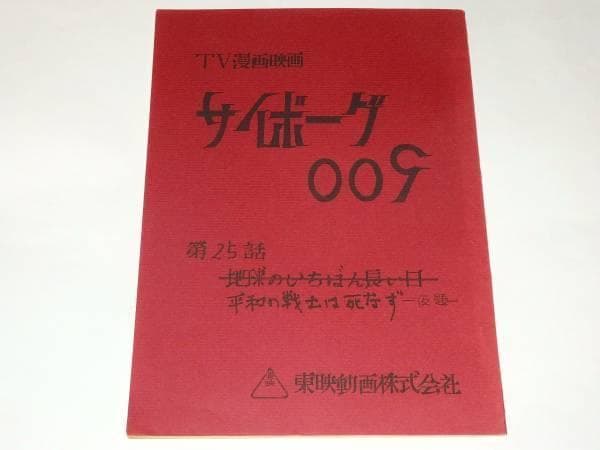 ★台本　サイボーグ009　第25/26話　辻真先/石森章太郎先生/東映動画