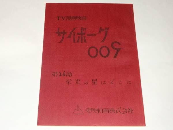 ★台本　サイボーグ009　第25/26話　辻真先/石森章太郎先生/東映動画