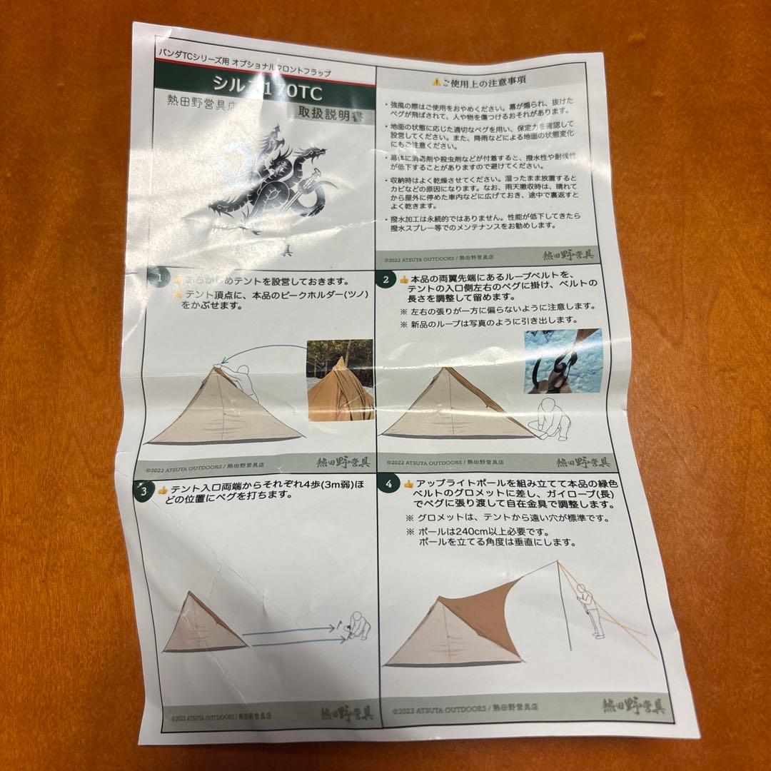 〈野外未使用〉　熱田野営具店 パンダTC用 シルス170TC