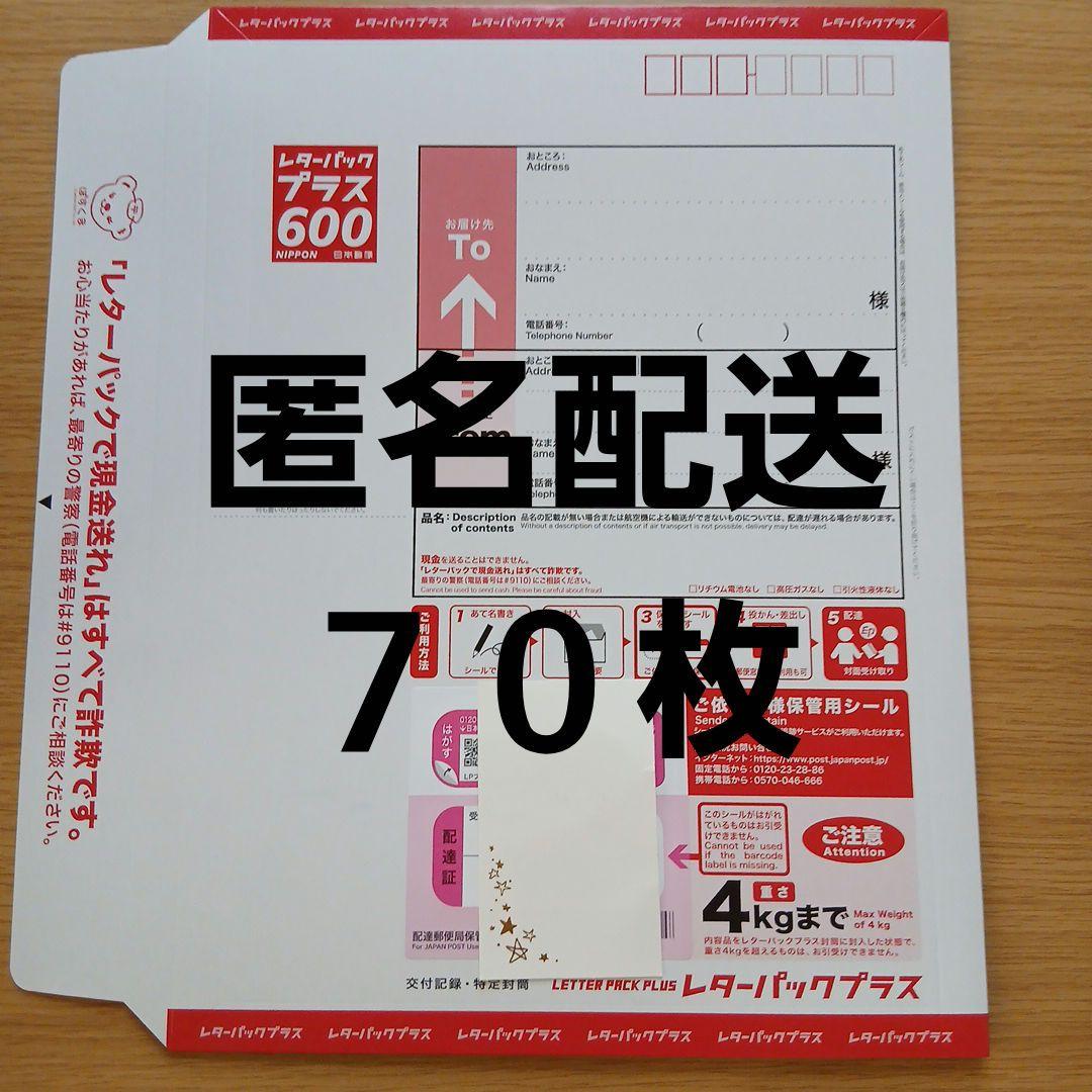 【新品★匿名配送】 レターパックプラス 600 　70枚セット