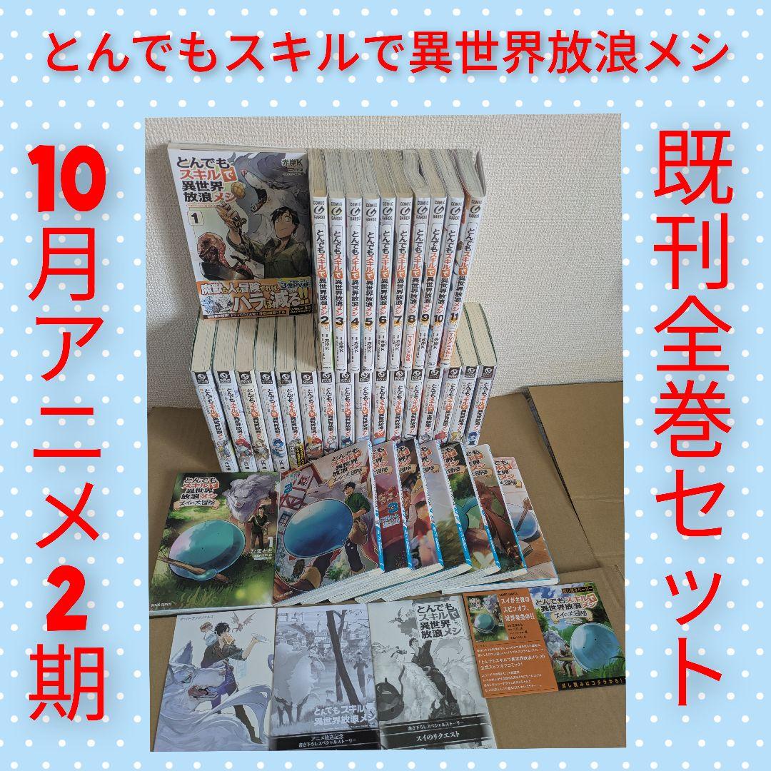 【既刊全巻セット】とんでもスキルで異世界放浪メシ　江口連　アニメ化　特典付