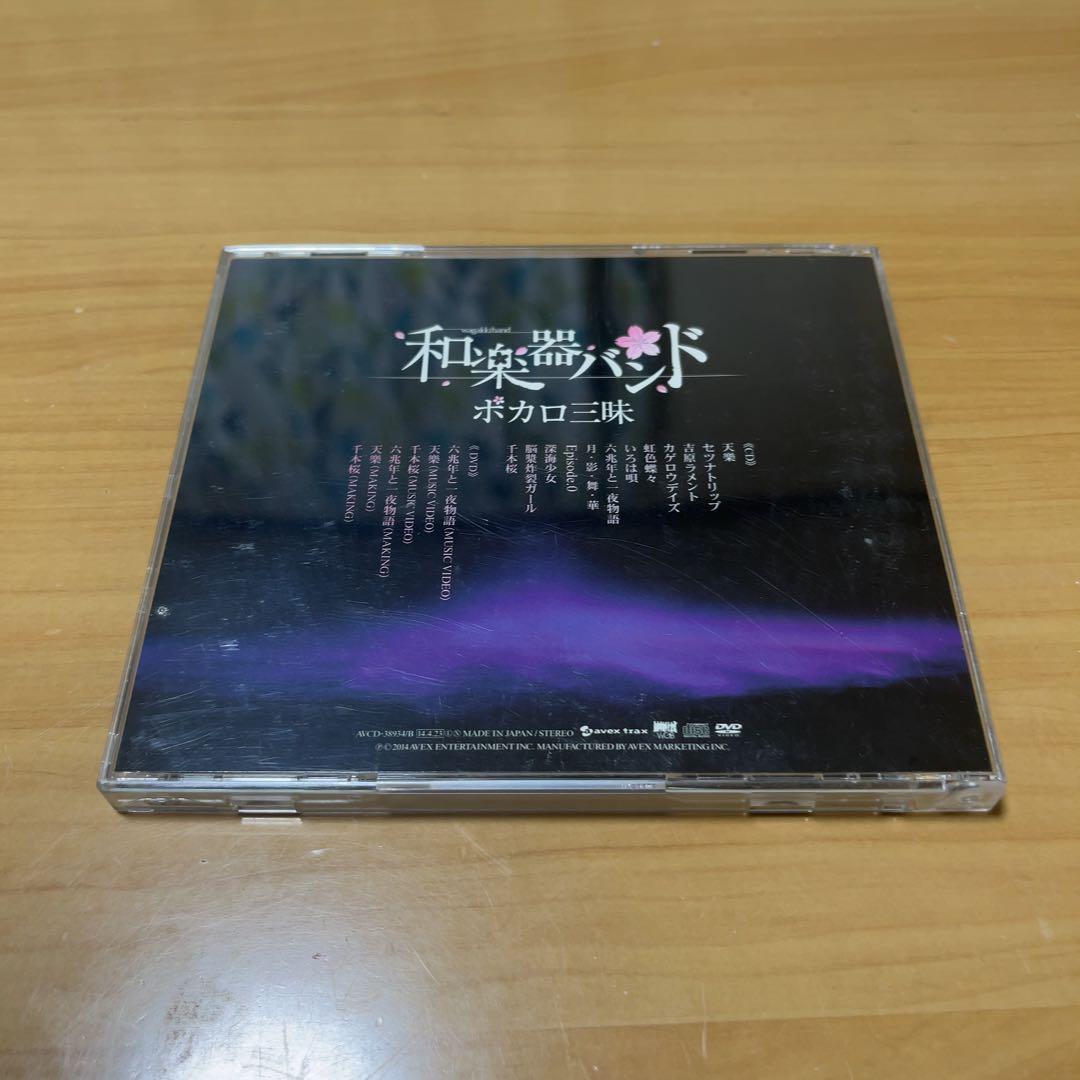 和楽器バンド ボカロ三昧 Wセット 特典コンプリート