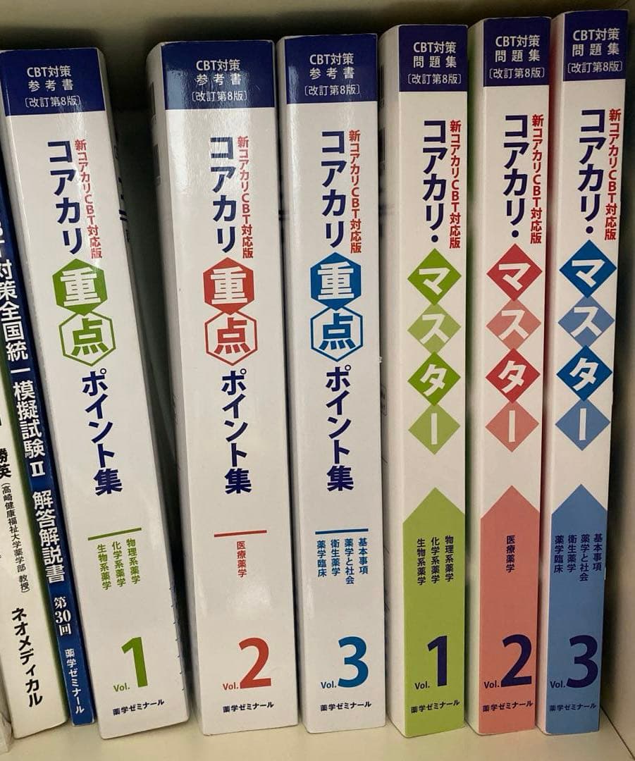 コアカリ 6冊セット 第8版