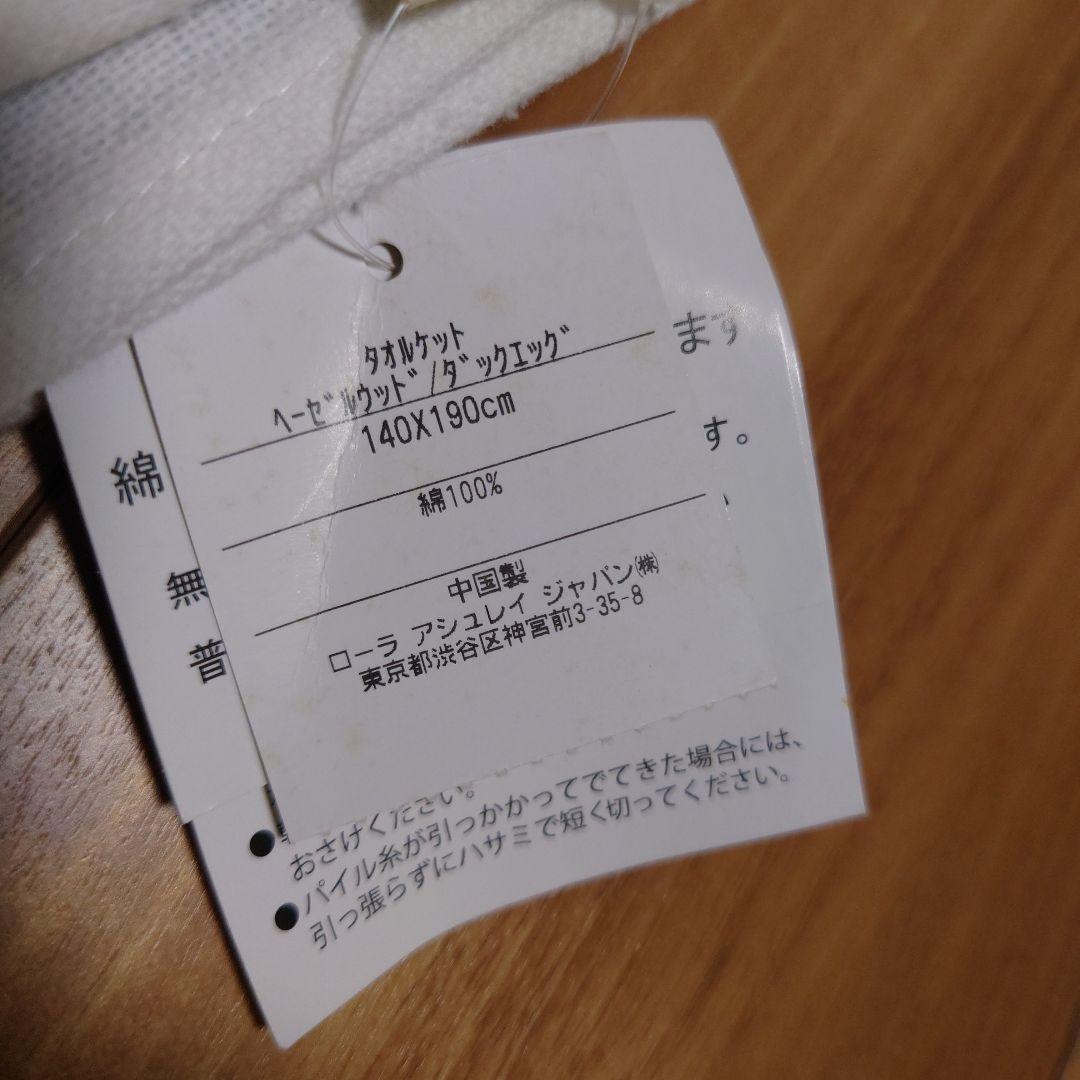 激レア　ヘーゼルウッド　ダックエッグ　　ローラアシュレイ　タオルケット　ブルー
