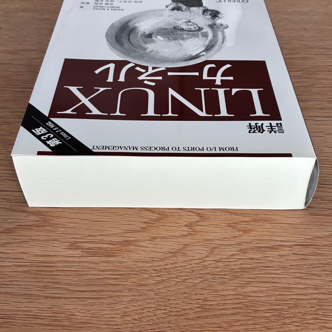 詳解 Linuxカーネル 第3版