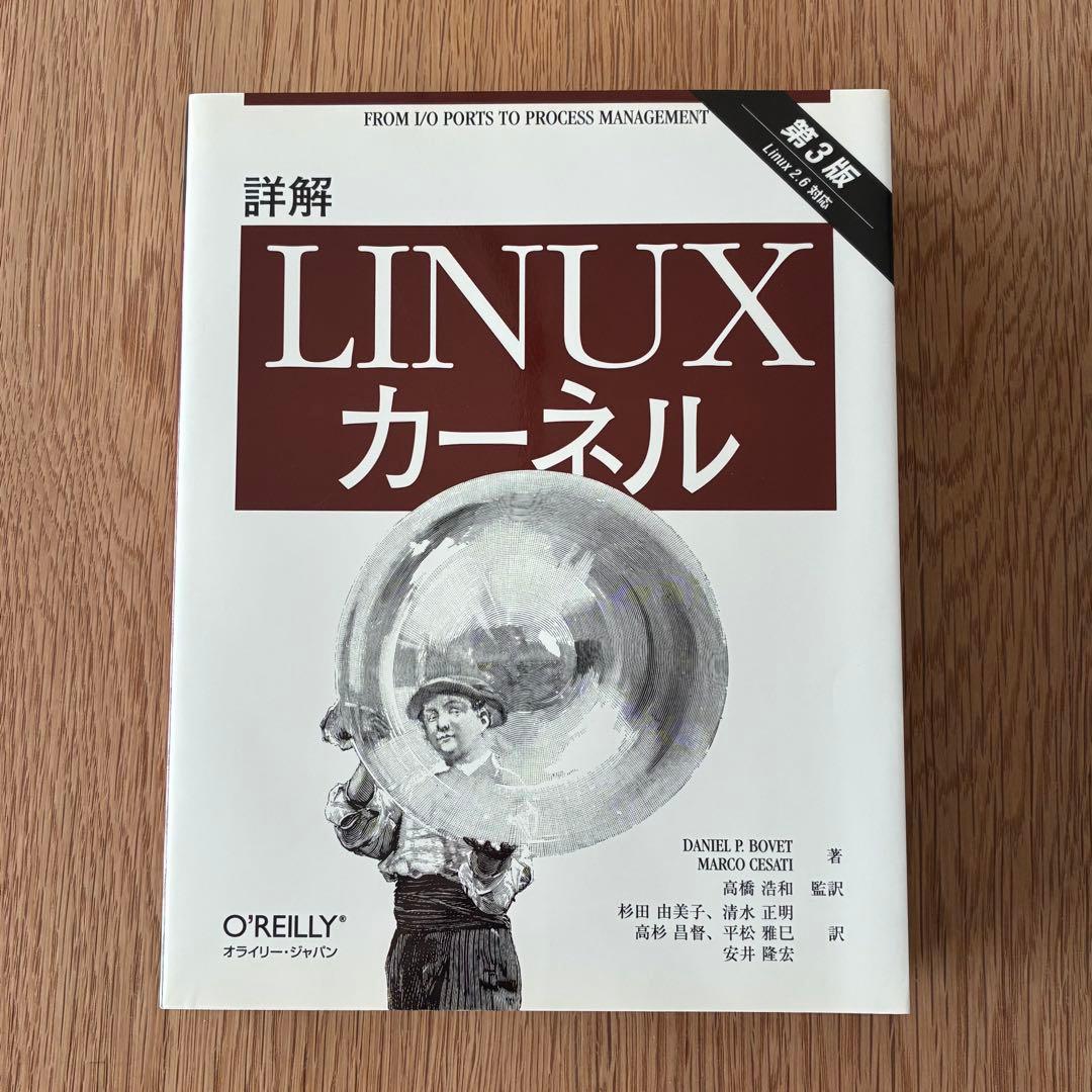 詳解 Linuxカーネル 第3版