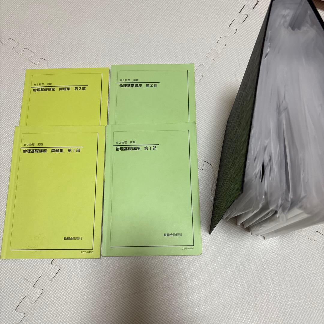 鉄緑会　高2物理　前後期テキスト４冊　配布資料