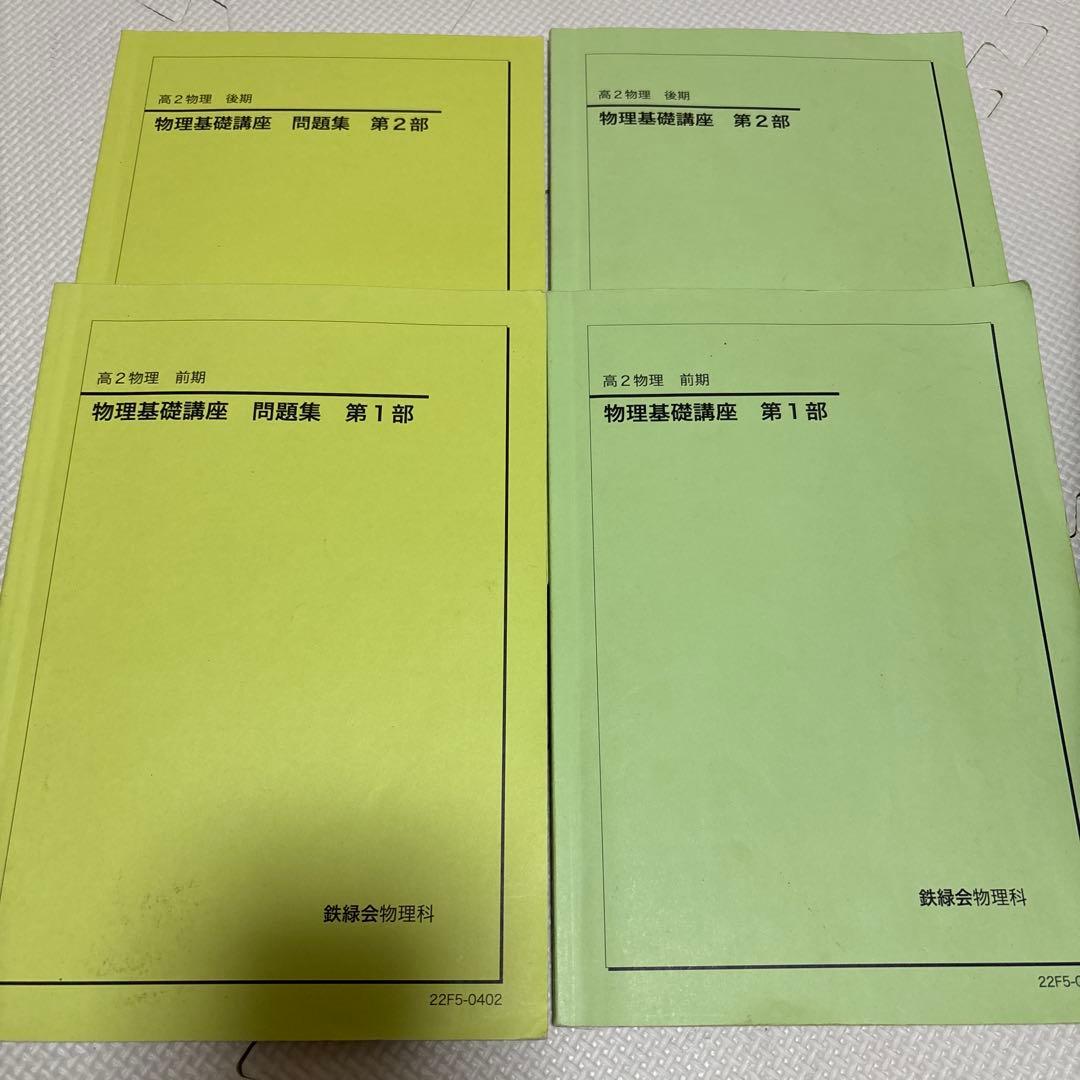鉄緑会　高2物理　前後期テキスト４冊　配布資料