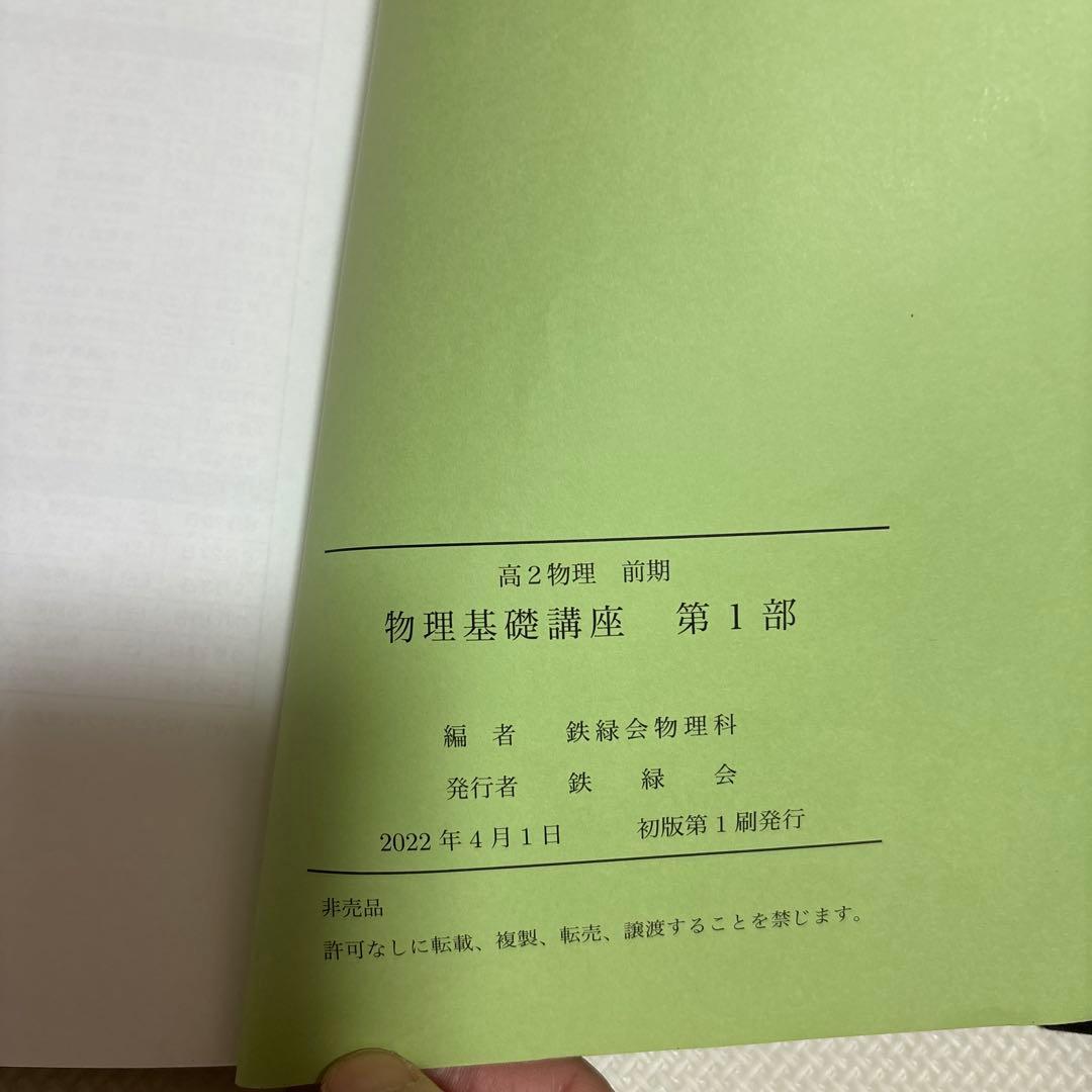 鉄緑会　高2物理　前後期テキスト４冊　配布資料