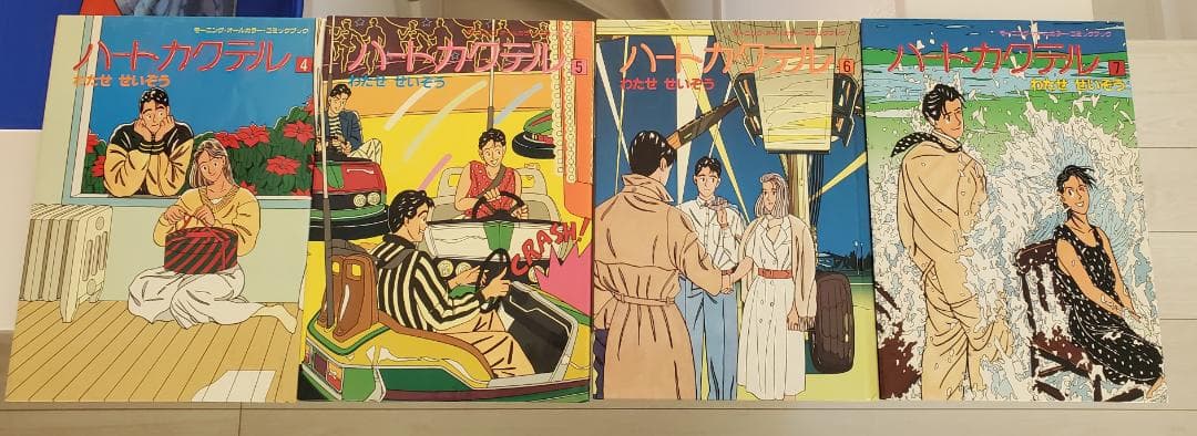 ゴ*イ様 わたせせいぞう ハートカクテル 11冊セット