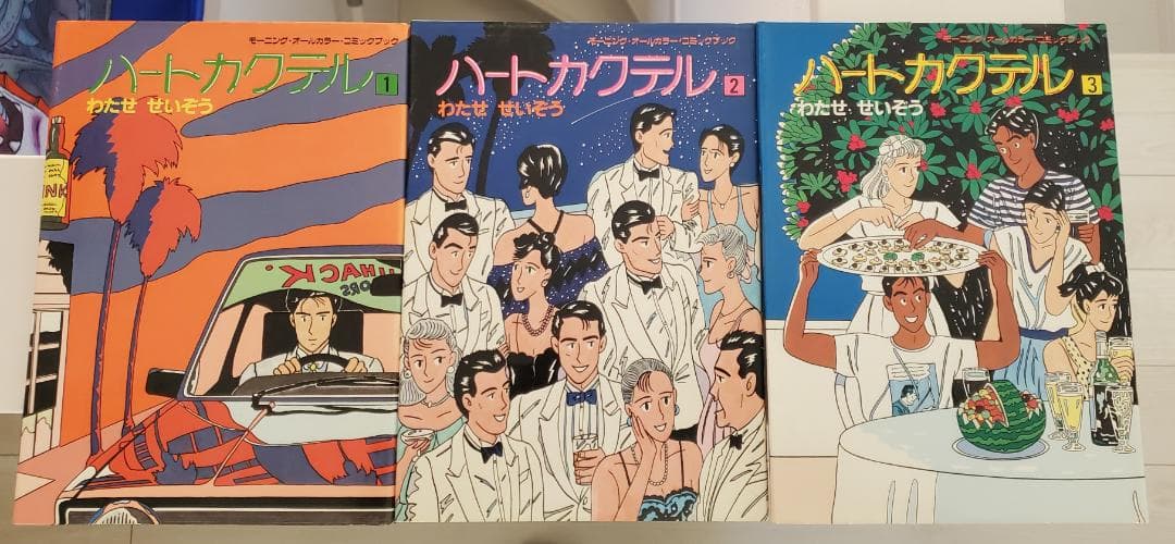 ゴ*イ様 わたせせいぞう ハートカクテル 11冊セット