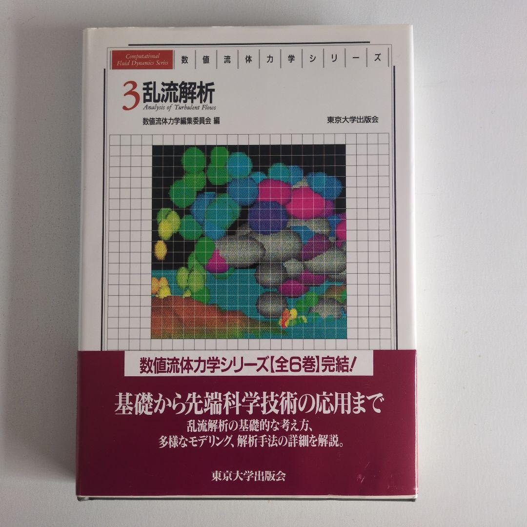 数値流体力学シリーズ6巻セット