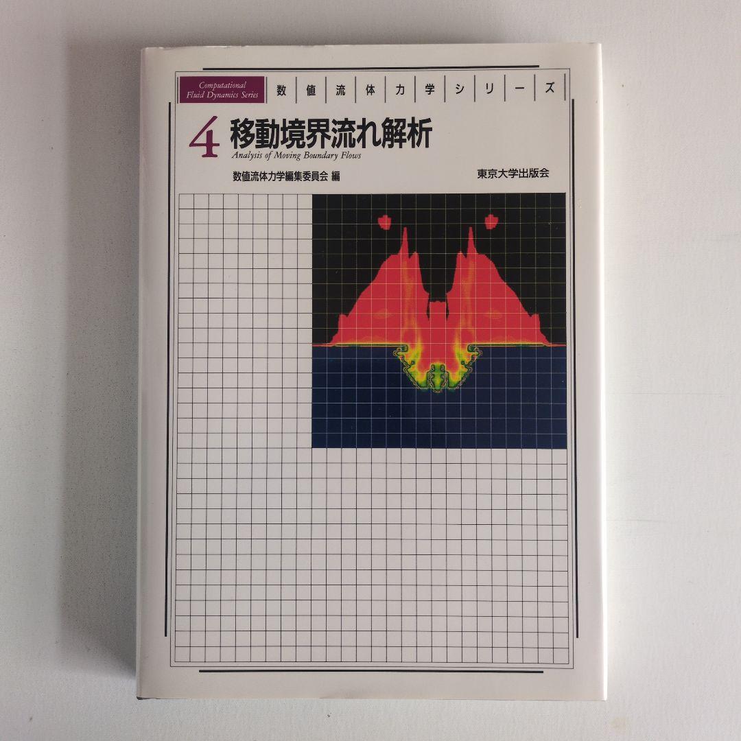 数値流体力学シリーズ6巻セット