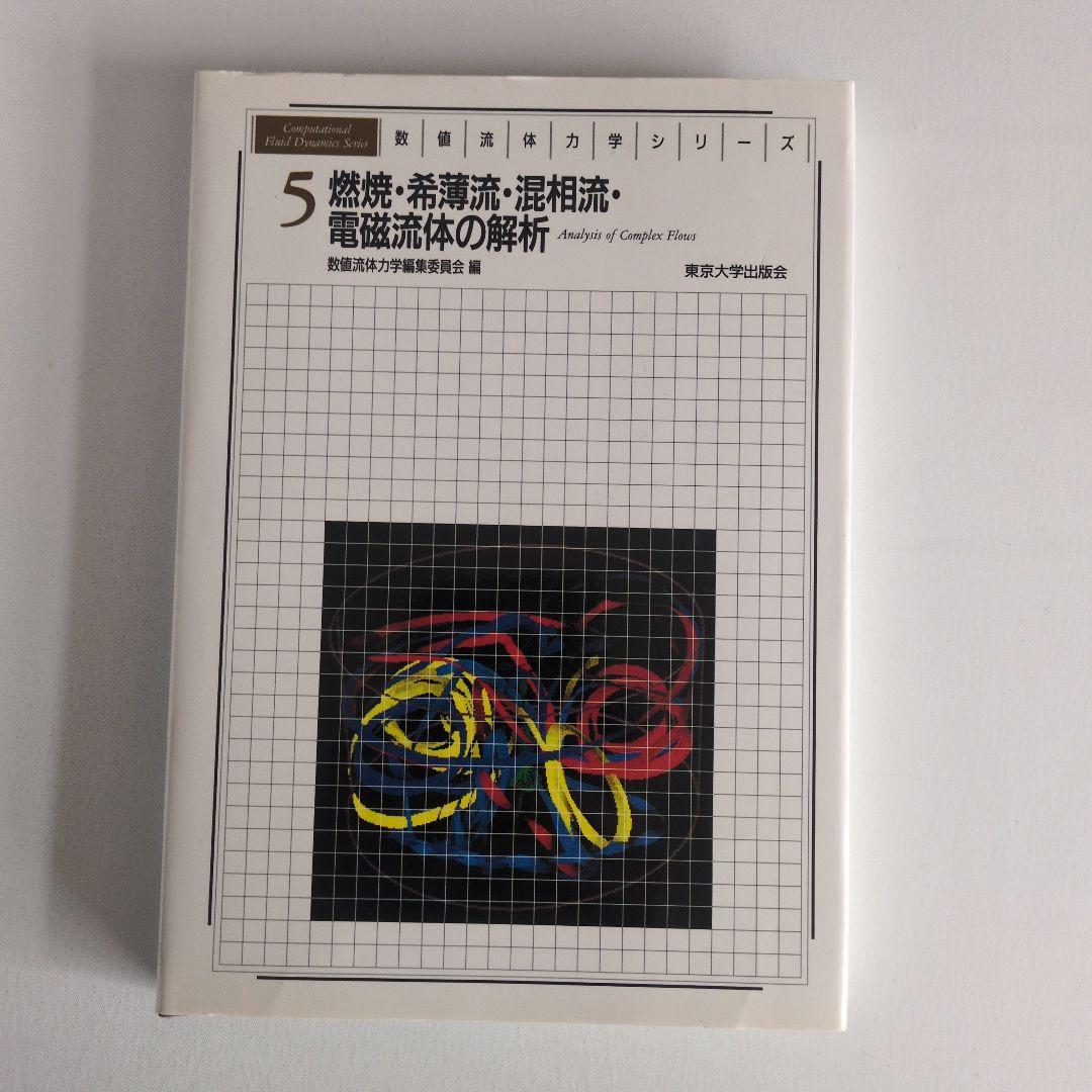 数値流体力学シリーズ6巻セット