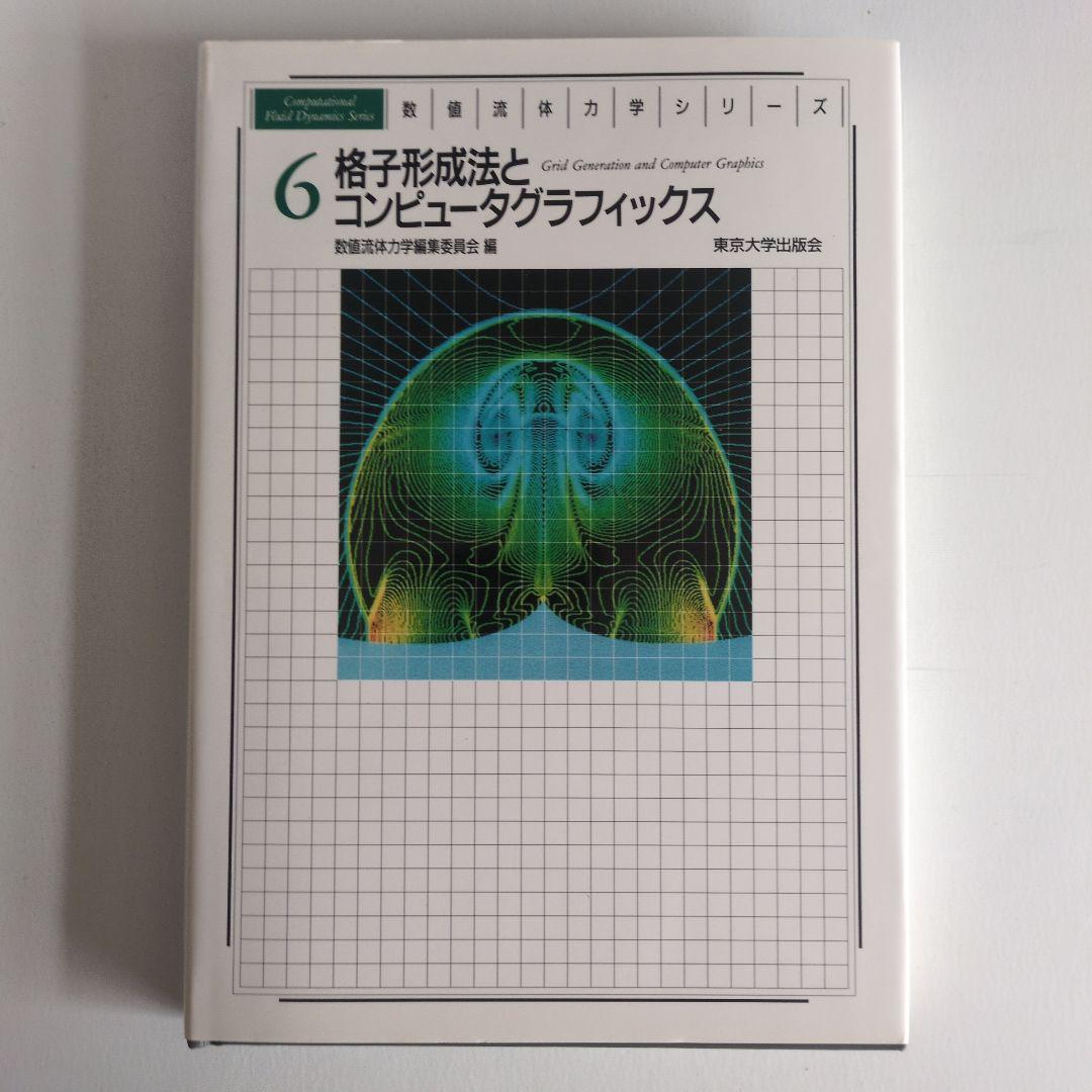 数値流体力学シリーズ6巻セット