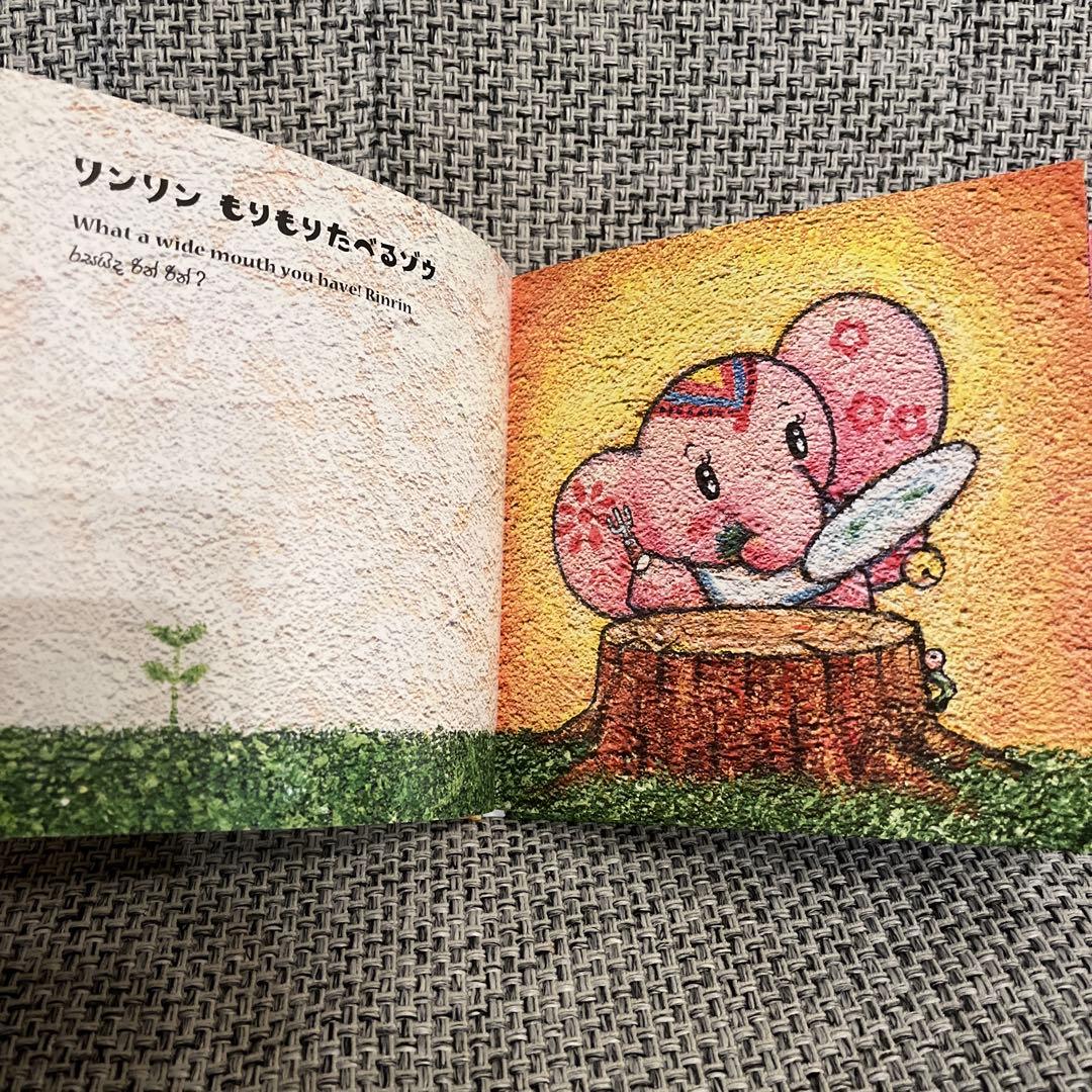 リンリンだぞう！　I am Rinrin. 絵本