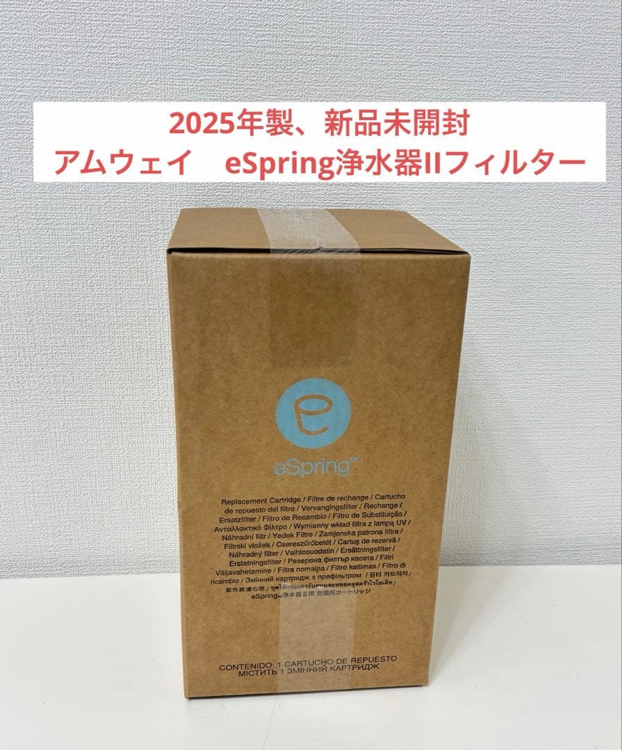 アムウェイ　eSpring浄水器IIカートリッジ(フィルター)