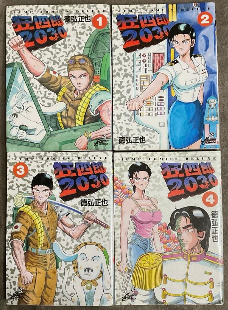 狂四郎2030全20巻　徳弘正也　集英社　ジャンプコミックスデラックス