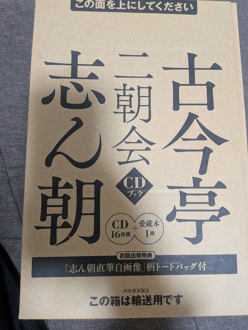 古今亭志ん朝 二朝会 CDブック 16枚組＋愛蔵書 (トートバッグなし)
