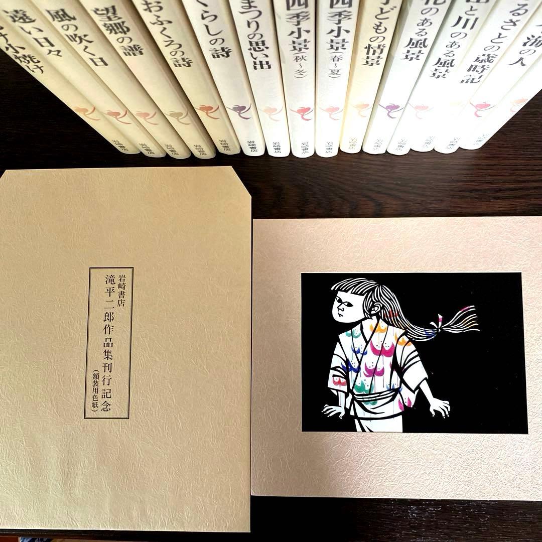 滝平二郎作品集　全15巻　刊行記念切り絵付き　各巻に月報付き