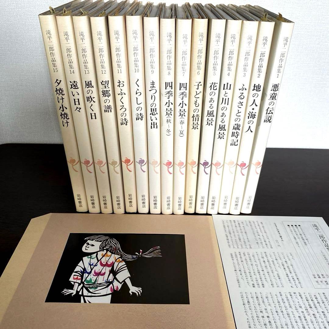 滝平二郎作品集　全15巻　刊行記念切り絵付き　各巻に月報付き
