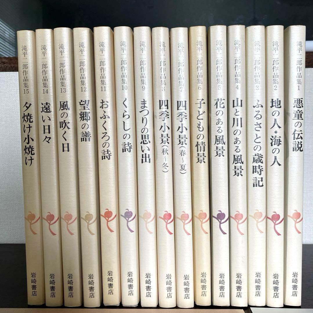 滝平二郎作品集　全15巻　刊行記念切り絵付き　各巻に月報付き