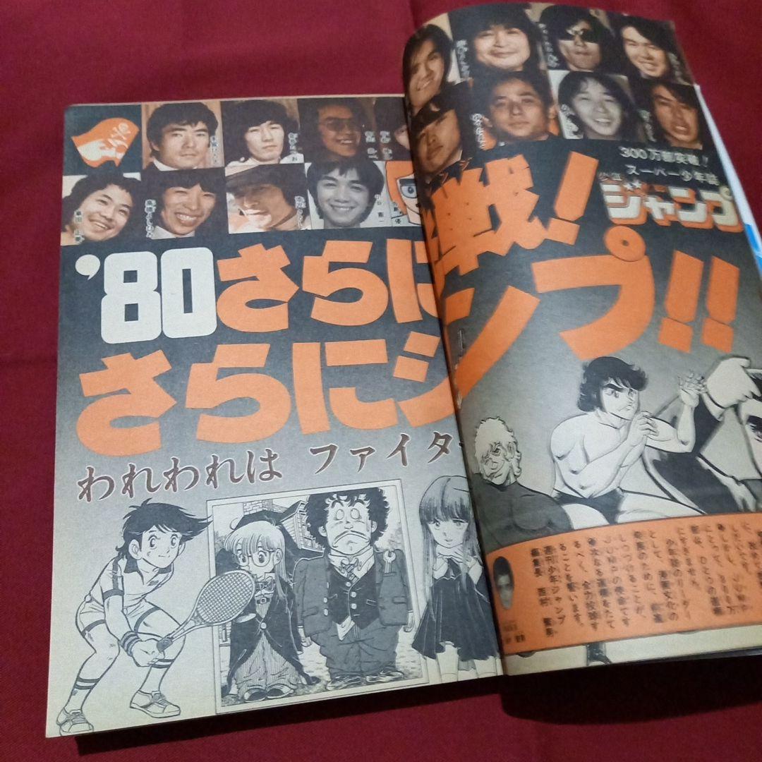 【当時物美品】週刊 少年 ジャンプ 1980年3号 4号 漫画 アニメ