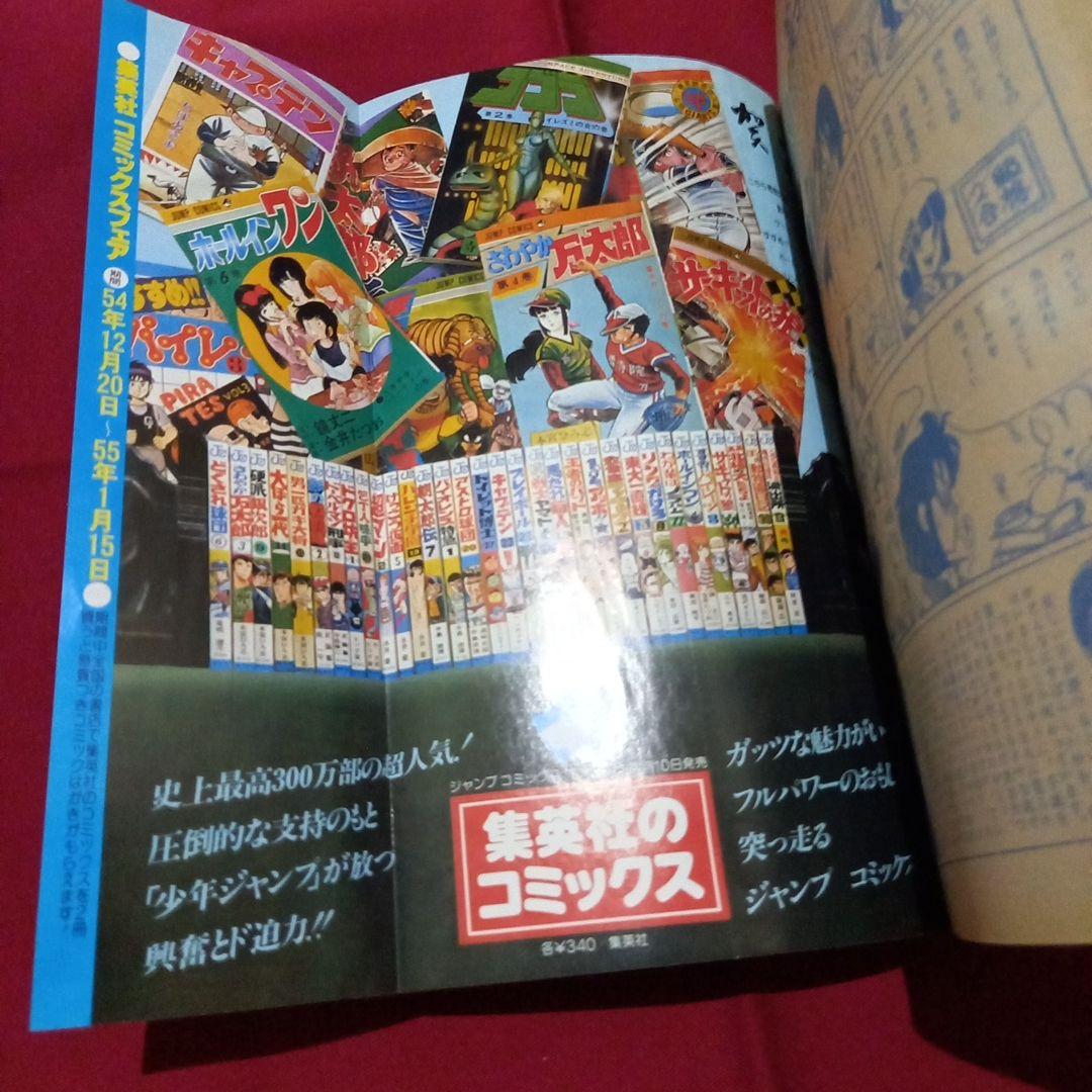【当時物美品】週刊 少年 ジャンプ 1980年3号 4号 漫画 アニメ