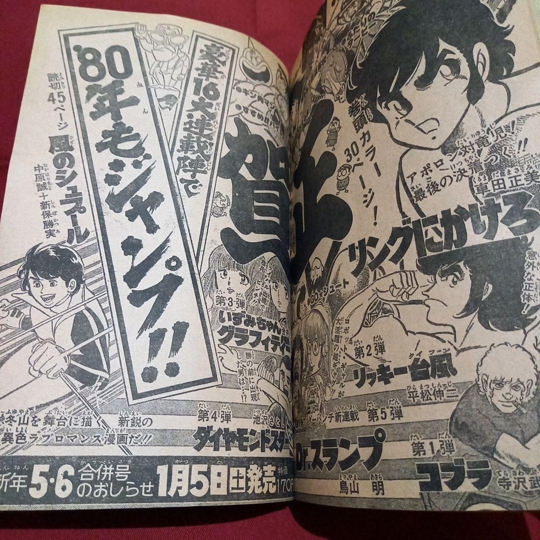 【当時物美品】週刊 少年 ジャンプ 1980年3号 4号 漫画 アニメ