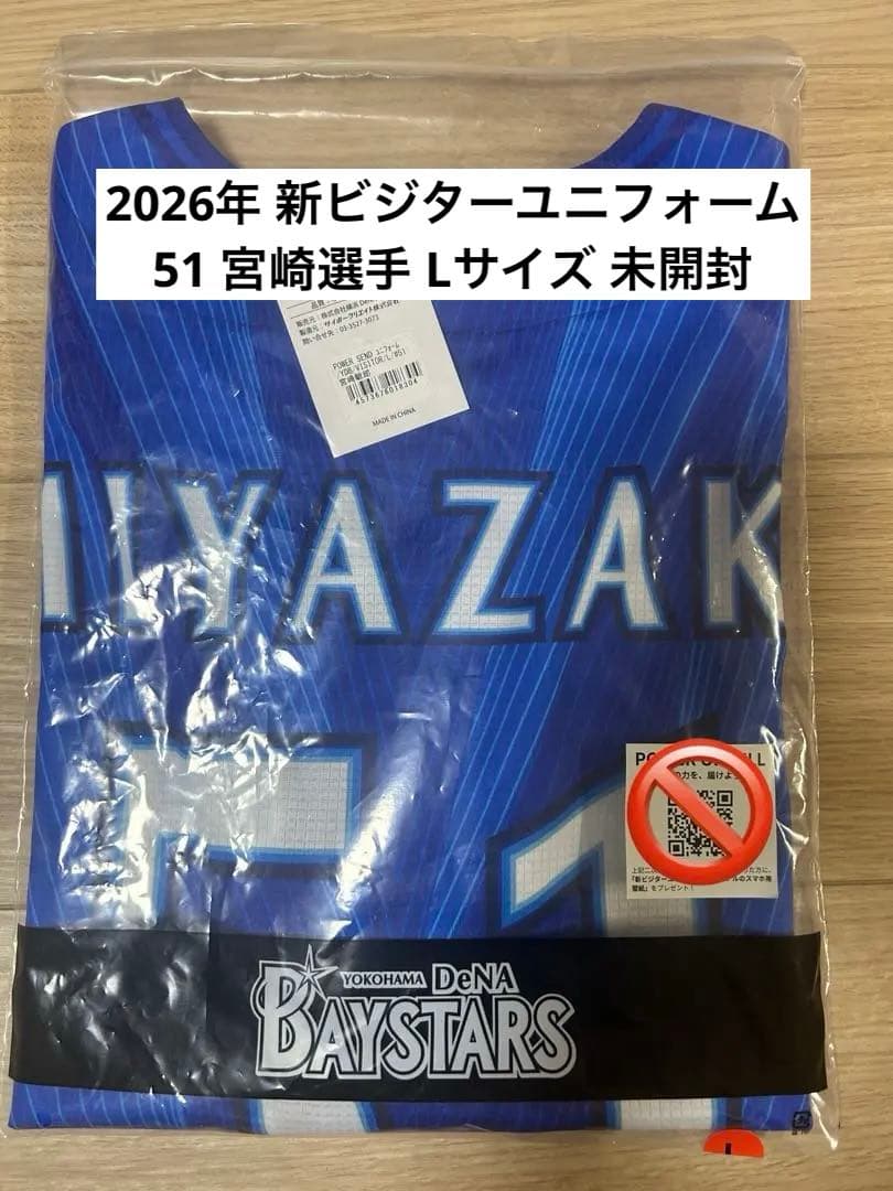 ベイスターズ 2026年 新ビジターユニフォーム 51 宮崎 Lサイズ