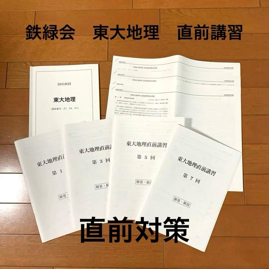 鉄緑会　地理　東大地理　直前講習　直前講習補充問題12題　　東大　地理