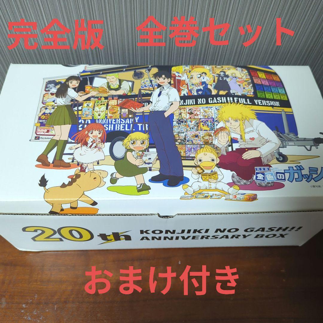 金色のガッシュ!! 完全版 全巻セット 20周年BOX おまけ付き