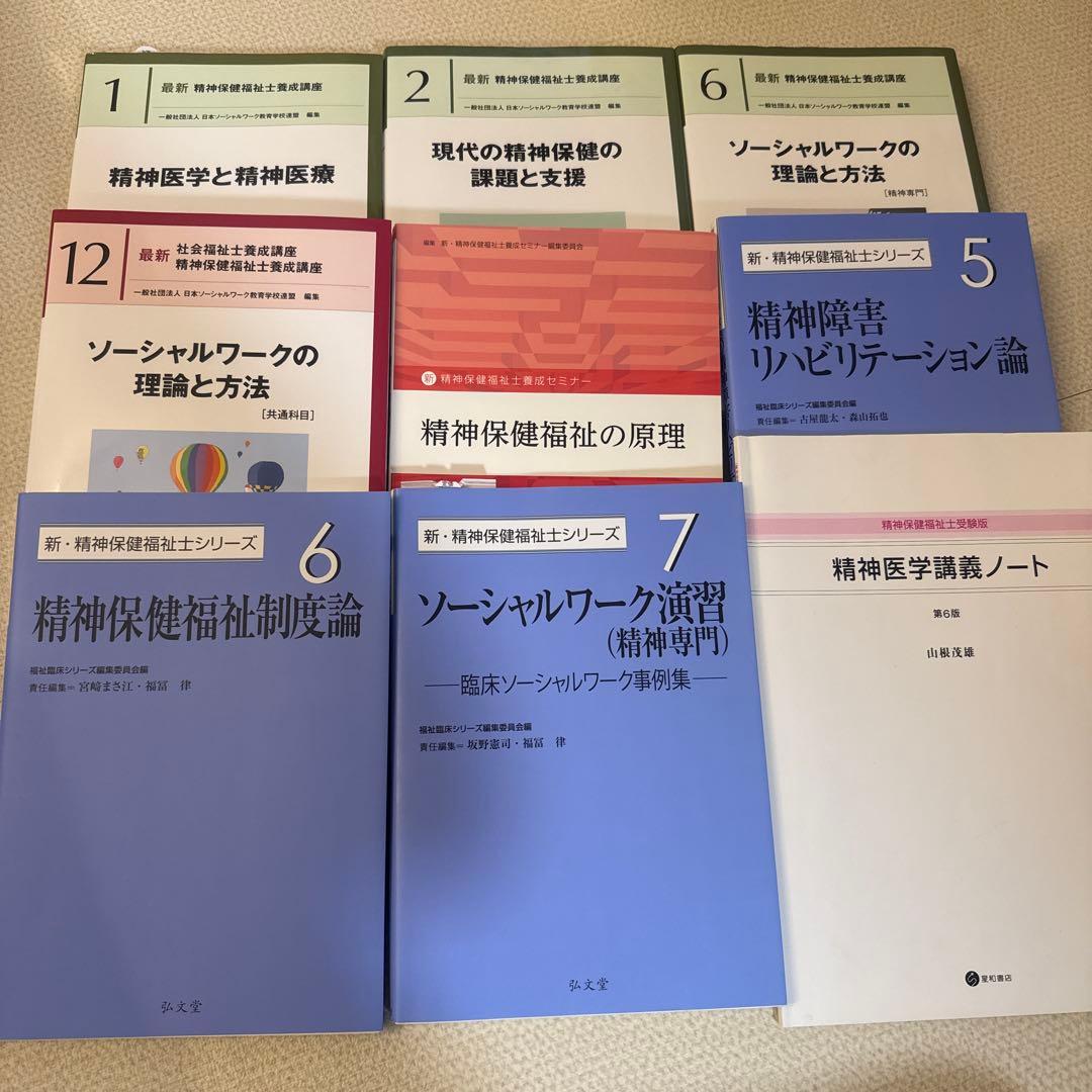 精神保健福祉士　テキスト　新カリキュラム対応　9冊セット　まとめ売り